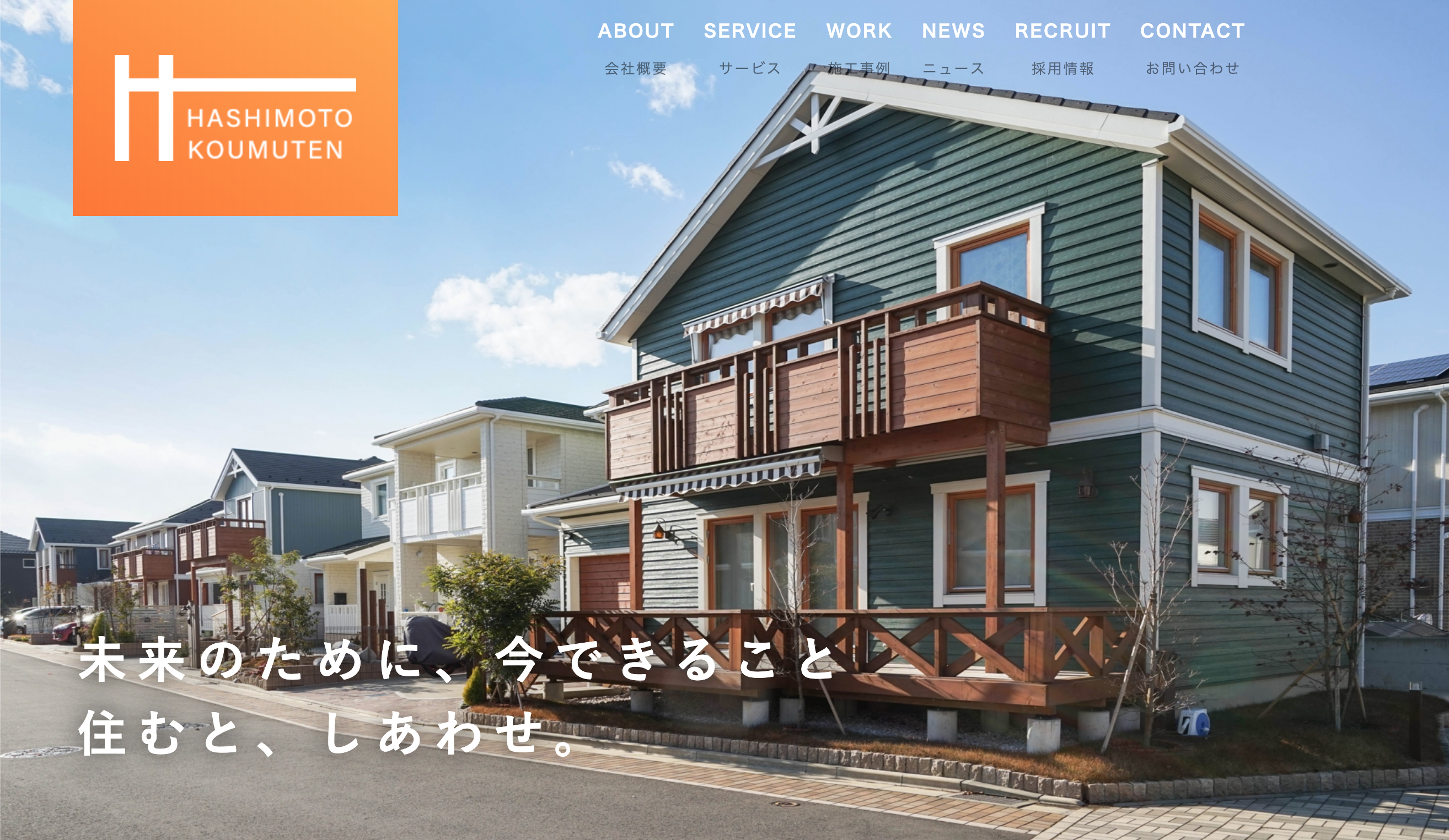 橋本工務店の公式サイトリニューアルのお知らせ